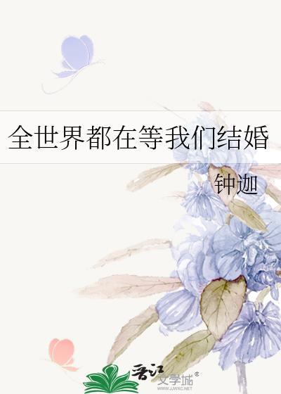 全世界都在等我们结婚钟
