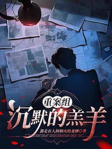 重案组沉默的羔羊