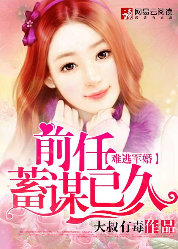 谋爱成婚前夫诱妻成瘾