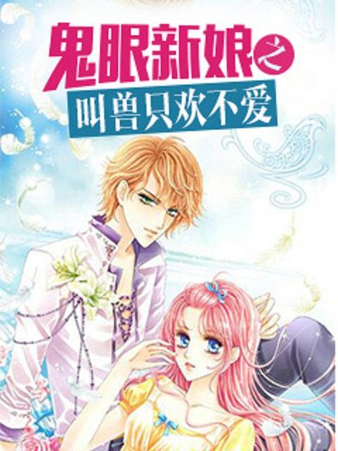 叫兽的鬼眼新娘 左眼