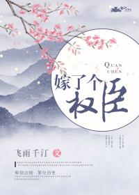 嫁个权臣以后