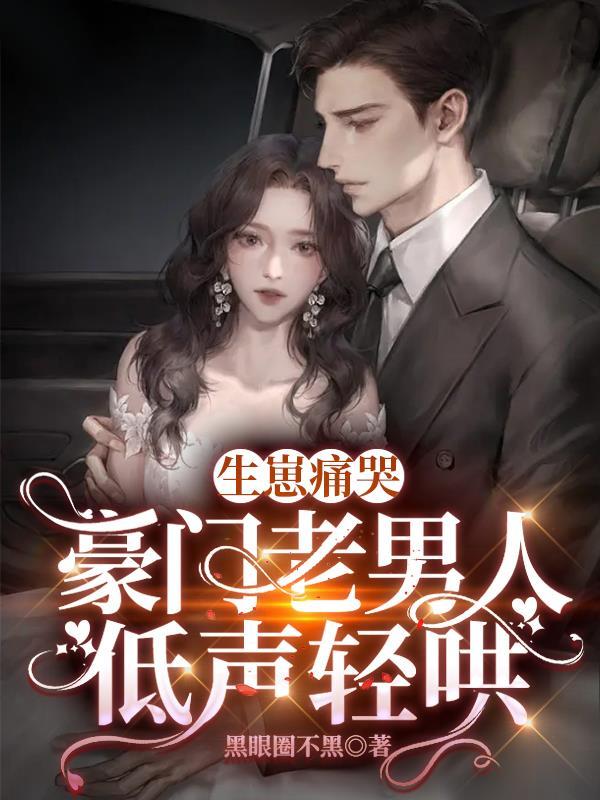 生崽痛哭豪门老男人低声轻哄
