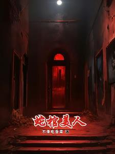 蛇棺女主是什么身份