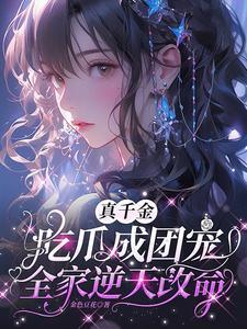 短剧真千金吃瓜成团宠全家逆天改命