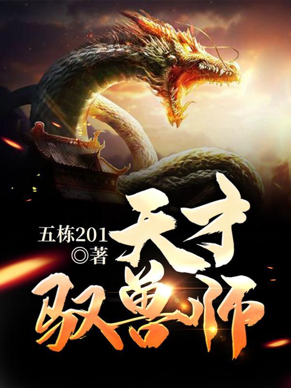 天才驭兽师李小凡全集免费阅读