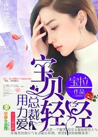 宝贝轻轻:总裁,用力爱!