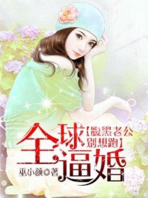 全球逼婚:腹黑老公别想跑