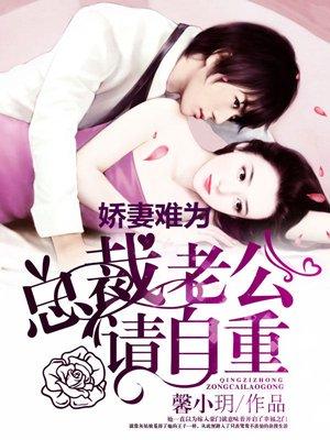 娇妻难为:总裁老公请自重