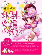 邪王凶猛:扑倒火爆小妖妃