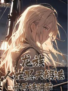 龙族:人在黑天鹅港,开局诱骗零