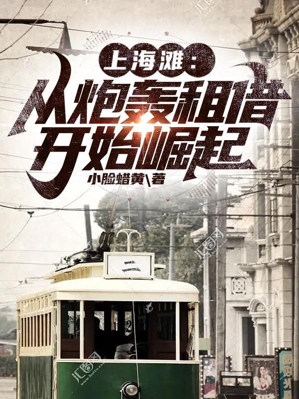 上海滩:从炮轰租借开始崛起