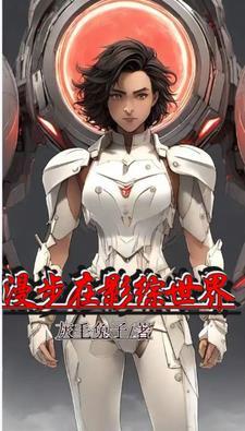 综影快穿:都穿越了谁还走剧情啊