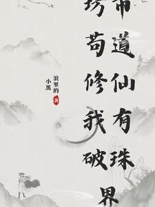 穿梭万界,我集万法而成道祖