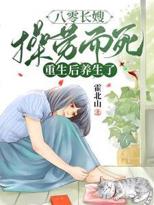八零长嫂操劳而死:重生后养生了